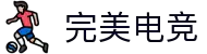 完美电竞-不负热爱，成就竞梦